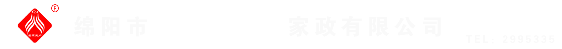 綿陽(yáng)市美家美戶(hù)家政有限公司----大品牌專(zhuān)業(yè)保潔、保姆、月嫂、育兒嫂、養(yǎng)老護(hù)理等